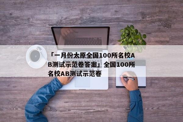 「一月份太原全国100所名校AB测试示范卷答案」全国100所名校AB测试示范卷