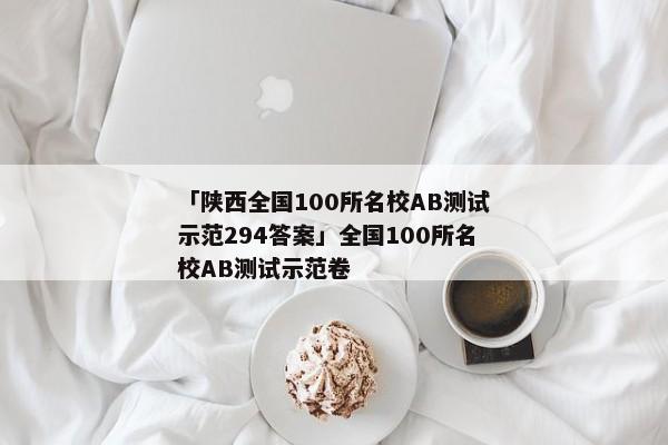「陕西全国100所名校AB测试示范294答案」全国100所名校AB测试示范卷