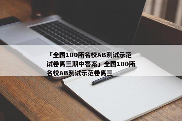 「全国100所名校AB测试示范试卷高三期中答案」全国100所名校AB测试示范卷高三