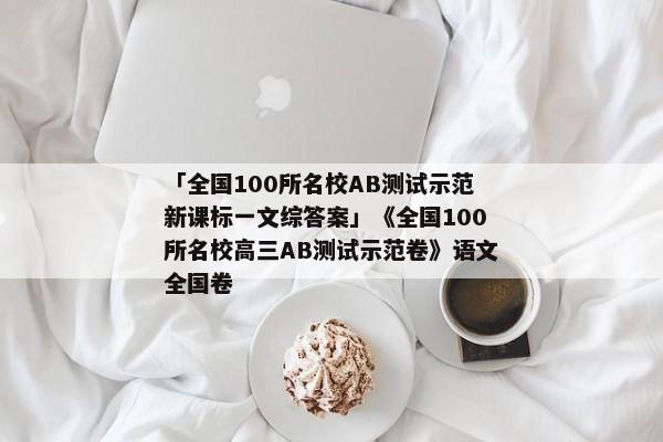 「全国100所名校AB测试示范新课标一文综答案」《全国100所名校高三AB测试示范卷》语文全国卷