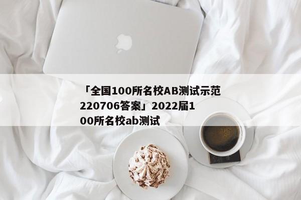 「全国100所名校AB测试示范220706答案」2022届100所名校ab测试