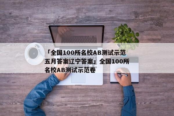 「全国100所名校AB测试示范五月答案辽宁答案」全国100所名校AB测试示范卷