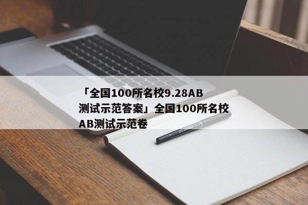 「全国100所名校9.28AB测试示范答案」全国100所名校AB测试示范卷