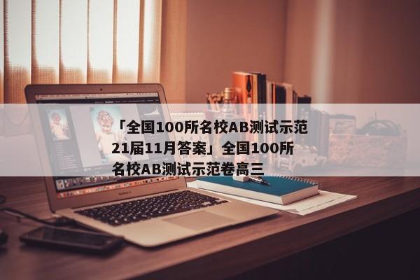 「全国100所名校AB测试示范21届11月答案」全国100所名校AB测试示范卷高三