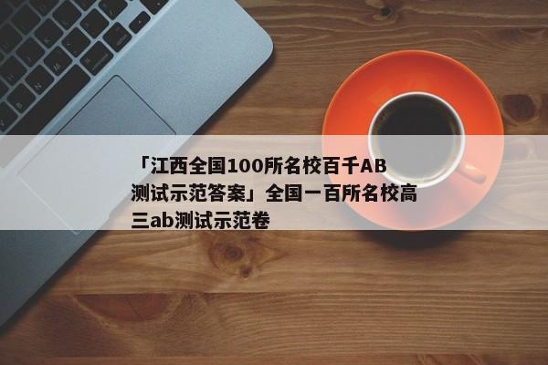 「江西全国100所名校百千AB测试示范答案」全国一百所名校高三ab测试示范卷