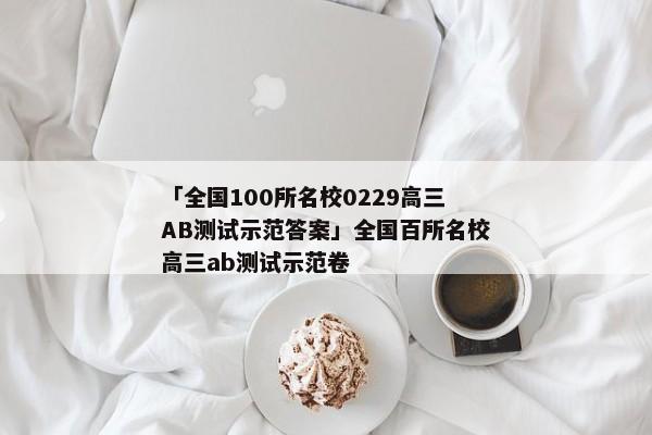 「全国100所名校0229高三AB测试示范答案」全国百所名校高三ab测试示范卷