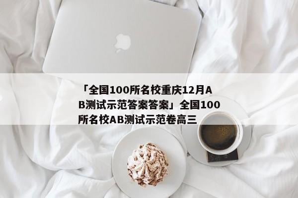 「全国100所名校重庆12月AB测试示范答案答案」全国100所名校AB测试示范卷高三