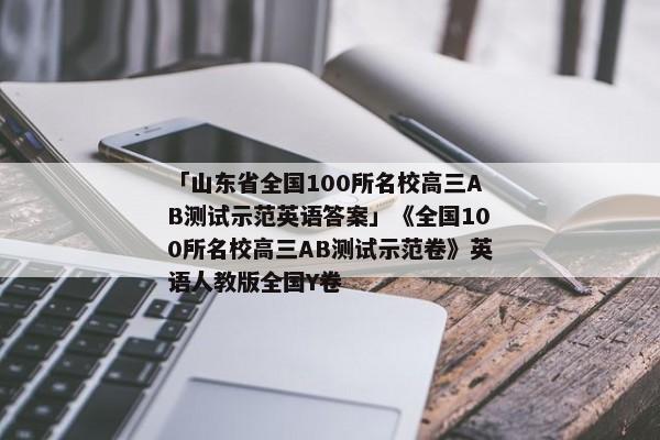 「山东省全国100所名校高三AB测试示范英语答案」《全国100所名校高三AB测试示范卷》英语人教版全国Y卷