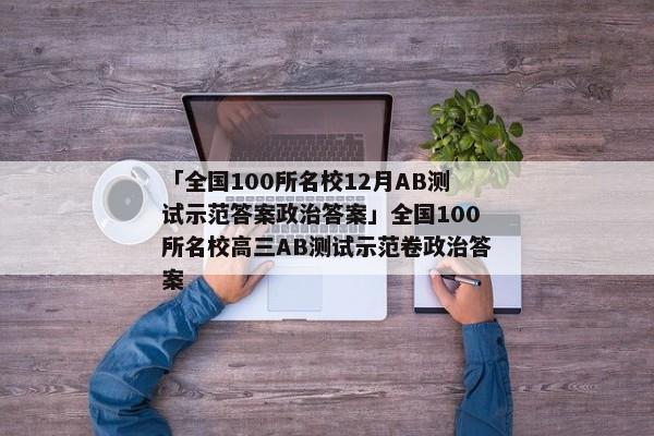 「全国100所名校12月AB测试示范答案政治答案」全国100所名校高三AB测试示范卷政治答案