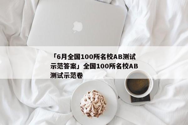 「6月全国100所名校AB测试示范答案」全国100所名校AB测试示范卷