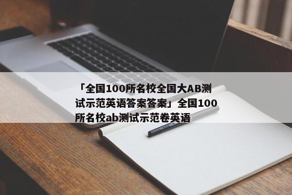 「全国100所名校全国大AB测试示范英语答案答案」全国100所名校ab测试示范卷英语