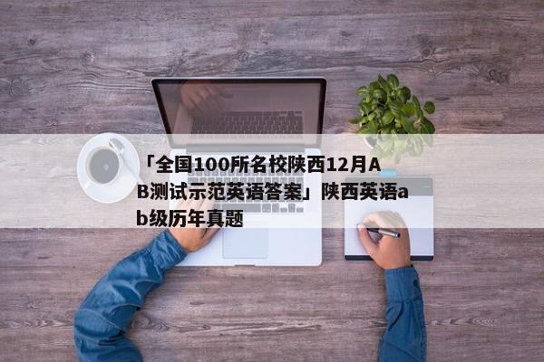 「全国100所名校陕西12月AB测试示范英语答案」陕西英语ab级历年真题