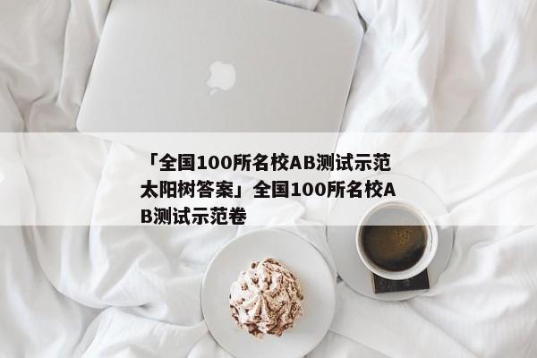 「全国100所名校AB测试示范太阳树答案」全国100所名校AB测试示范卷