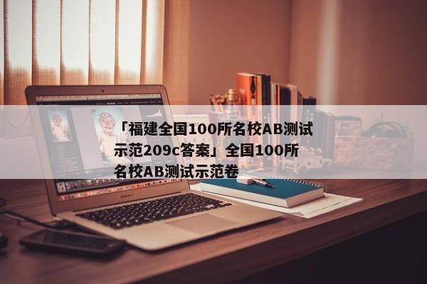 「福建全国100所名校AB测试示范209c答案」全国100所名校AB测试示范卷