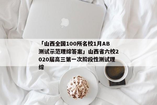 「山西全国100所名校1月AB测试示范理综答案」山西省六校2020届高三第一次阶段性测试理综