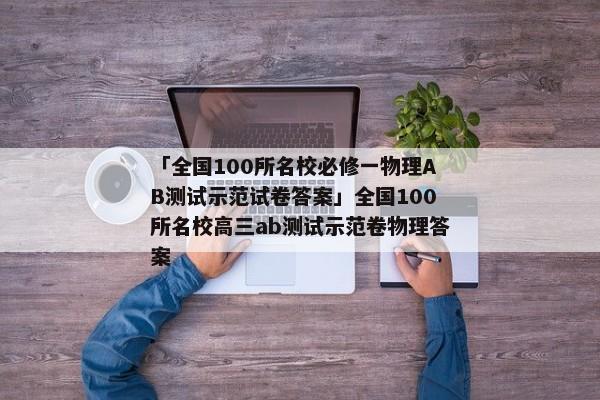 「全国100所名校必修一物理AB测试示范试卷答案」全国100所名校高三ab测试示范卷物理答案