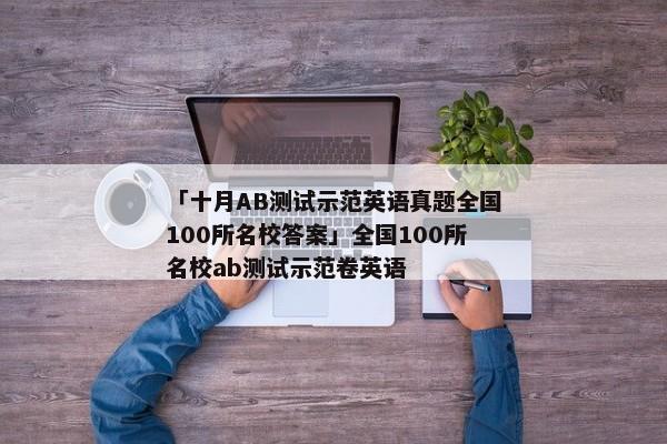 「十月AB测试示范英语真题全国100所名校答案」全国100所名校ab测试示范卷英语