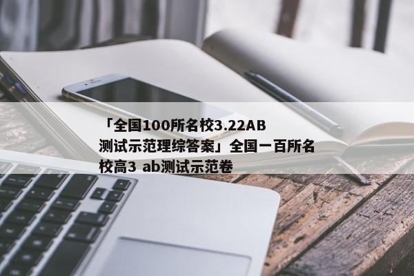 「全国100所名校3.22AB测试示范理综答案」全国一百所名校高3 ab测试示范卷