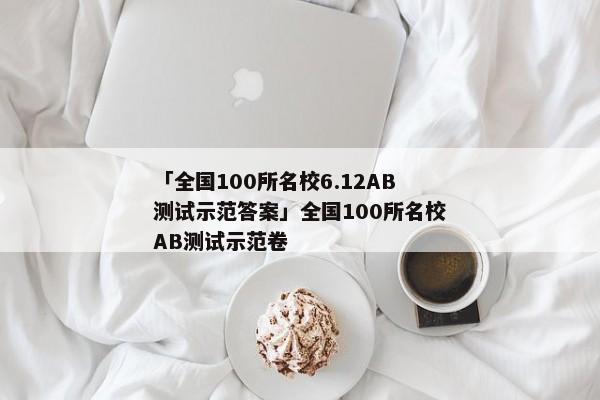 「全国100所名校6.12AB测试示范答案」全国100所名校AB测试示范卷