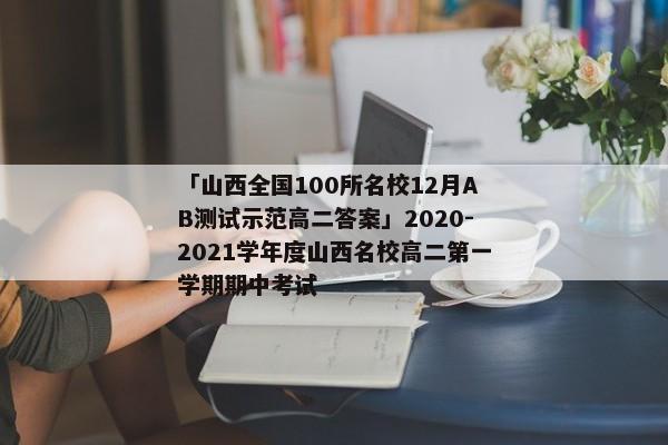 「山西全国100所名校12月AB测试示范高二答案」2020-2021学年度山西名校高二第一学期期中考试
