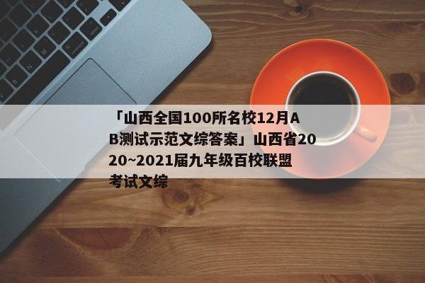 「山西全国100所名校12月AB测试示范文综答案」山西省2020~2021届九年级百校联盟考试文综
