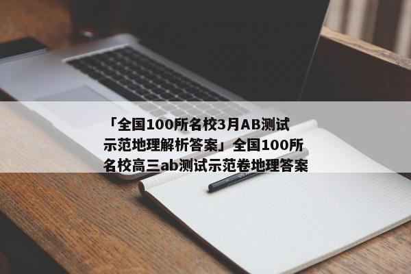 「全国100所名校3月AB测试示范地理解析答案」全国100所名校高三ab测试示范卷地理答案