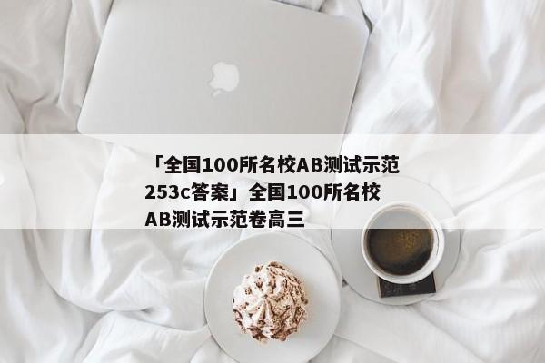 「全国100所名校AB测试示范253c答案」全国100所名校AB测试示范卷高三