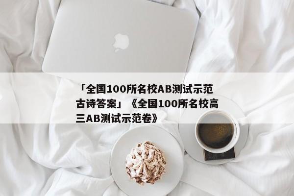 「全国100所名校AB测试示范古诗答案」《全国100所名校高三AB测试示范卷》