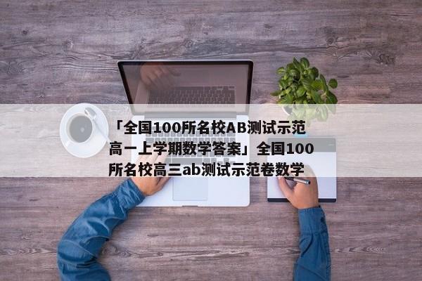 「全国100所名校AB测试示范高一上学期数学答案」全国100所名校高三ab测试示范卷数学