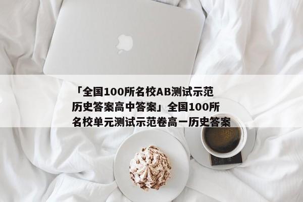 「全国100所名校AB测试示范历史答案高中答案」全国100所名校单元测试示范卷高一历史答案