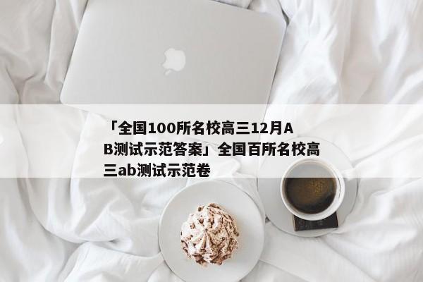 「全国100所名校高三12月AB测试示范答案」全国百所名校高三ab测试示范卷