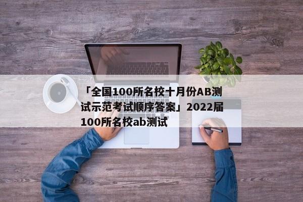 「全国100所名校十月份AB测试示范考试顺序答案」2022届100所名校ab测试