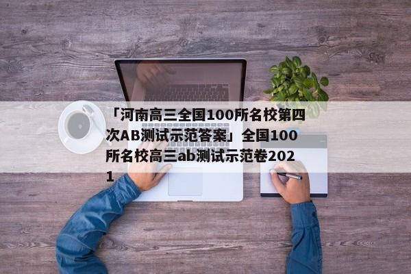 「河南高三全国100所名校第四次AB测试示范答案」全国100所名校高三ab测试示范卷2021