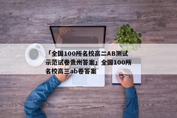 「全国100所名校高二AB测试示范试卷贵州答案」全国100所名校高三ab卷答案