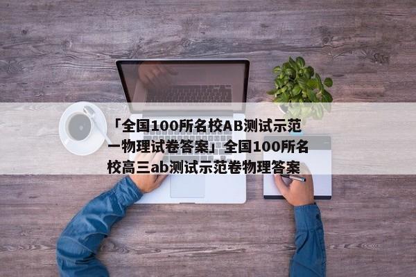「全国100所名校AB测试示范一物理试卷答案」全国100所名校高三ab测试示范卷物理答案