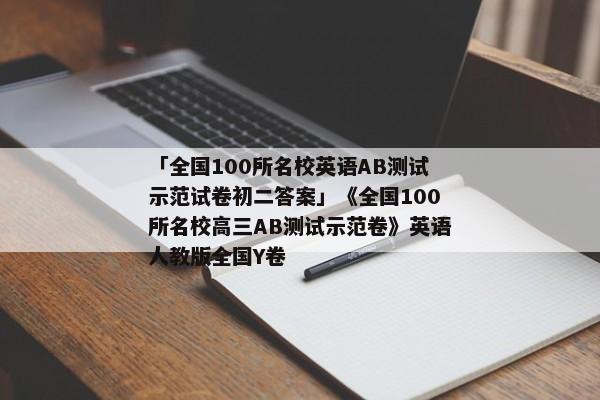 「全国100所名校英语AB测试示范试卷初二答案」《全国100所名校高三AB测试示范卷》英语人教版全国Y卷