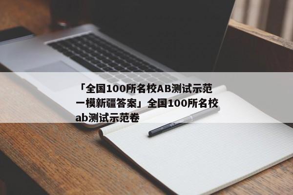 「全国100所名校AB测试示范一模新疆答案」全国100所名校ab测试示范卷