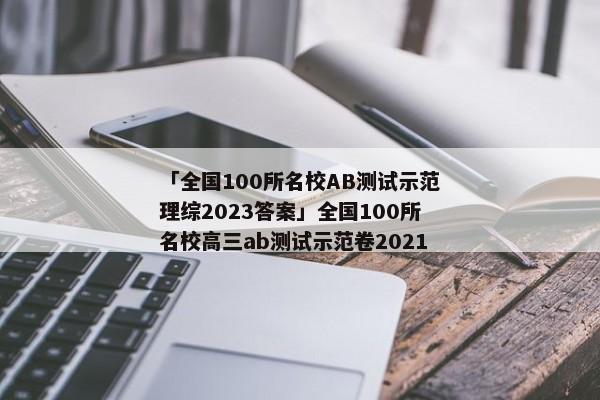 「全国100所名校AB测试示范理综2023答案」全国100所名校高三ab测试示范卷2021