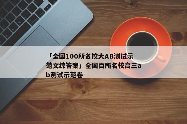 「全国100所名校大AB测试示范文综答案」全国百所名校高三ab测试示范卷