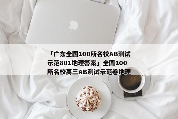 「广东全国100所名校AB测试示范801地理答案」全国100所名校高三AB测试示范卷地理