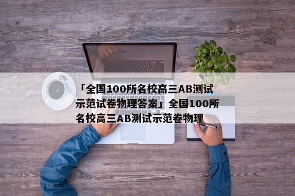 「全国100所名校高三AB测试示范试卷物理答案」全国100所名校高三AB测试示范卷物理