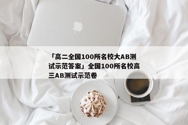 「高二全国100所名校大AB测试示范答案」全国100所名校高三AB测试示范卷
