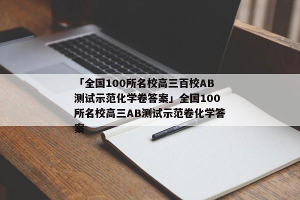 「全国100所名校高三百校AB测试示范化学卷答案」全国100所名校高三AB测试示范卷化学答案
