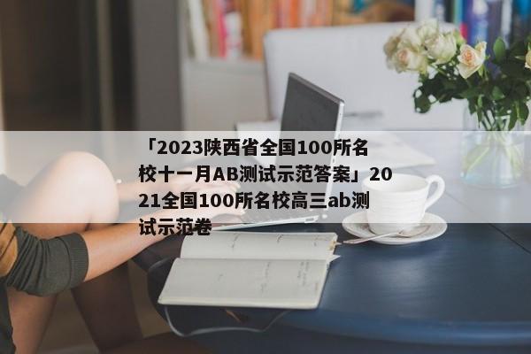 「2023陕西省全国100所名校十一月AB测试示范答案」2021全国100所名校高三ab测试示范卷
