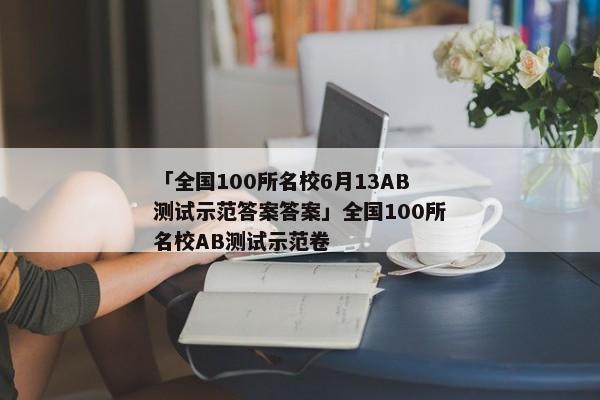 「全国100所名校6月13AB测试示范答案答案」全国100所名校AB测试示范卷