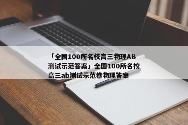 「全国100所名校高三物理AB测试示范答案」全国100所名校高三ab测试示范卷物理答案