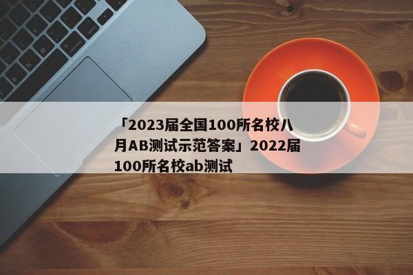 「2023届全国100所名校八月AB测试示范答案」2022届100所名校ab测试