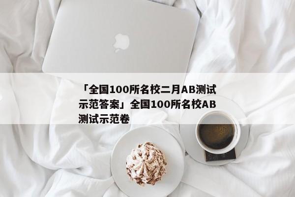「全国100所名校二月AB测试示范答案」全国100所名校AB测试示范卷