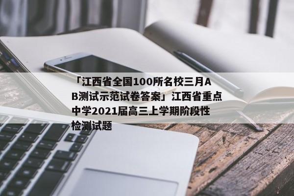 「江西省全国100所名校三月AB测试示范试卷答案」江西省重点中学2021届高三上学期阶段性检测试题