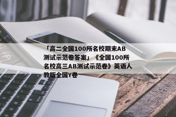 「高二全国100所名校期末AB测试示范卷答案」《全国100所名校高三AB测试示范卷》英语人教版全国Y卷